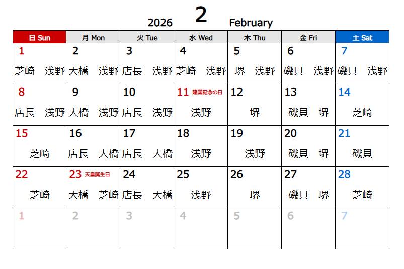 2026年2月スタイリストの出勤日